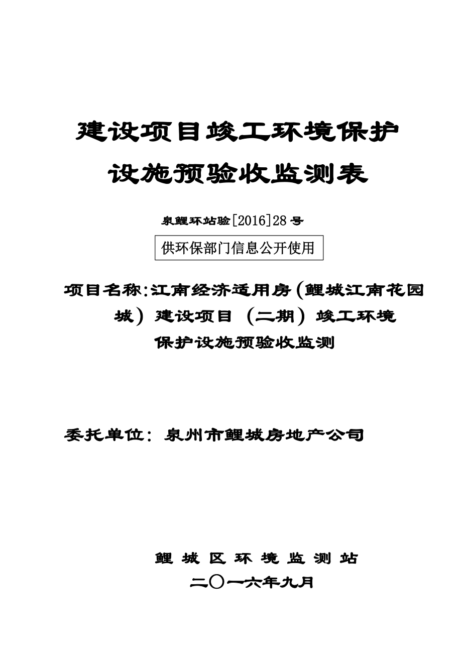 环境影响评价报告公示：江南经济适用房鲤城江南花园城建设二基础工程环境保护设施环评报告.doc_第1页