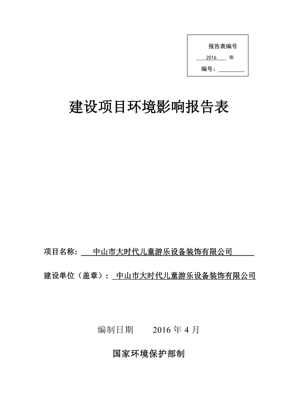 环境影响评价报告公示：中山市大时代儿童游乐设备装饰新建建设地点广东省中环评报告.doc_第1页