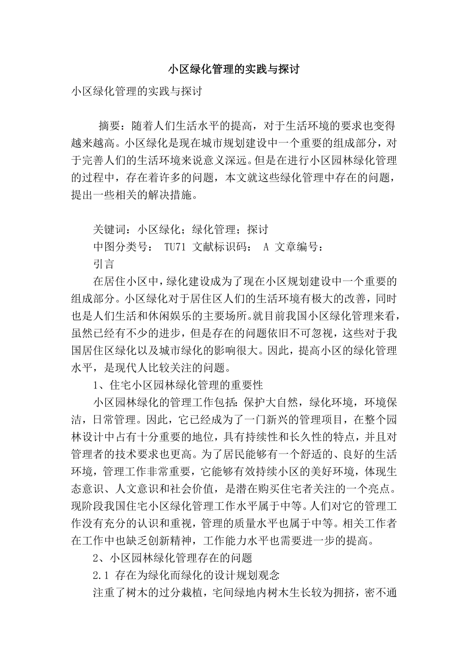 【精品】专业论文文献 小区绿化管理的实践与探讨.doc_第1页