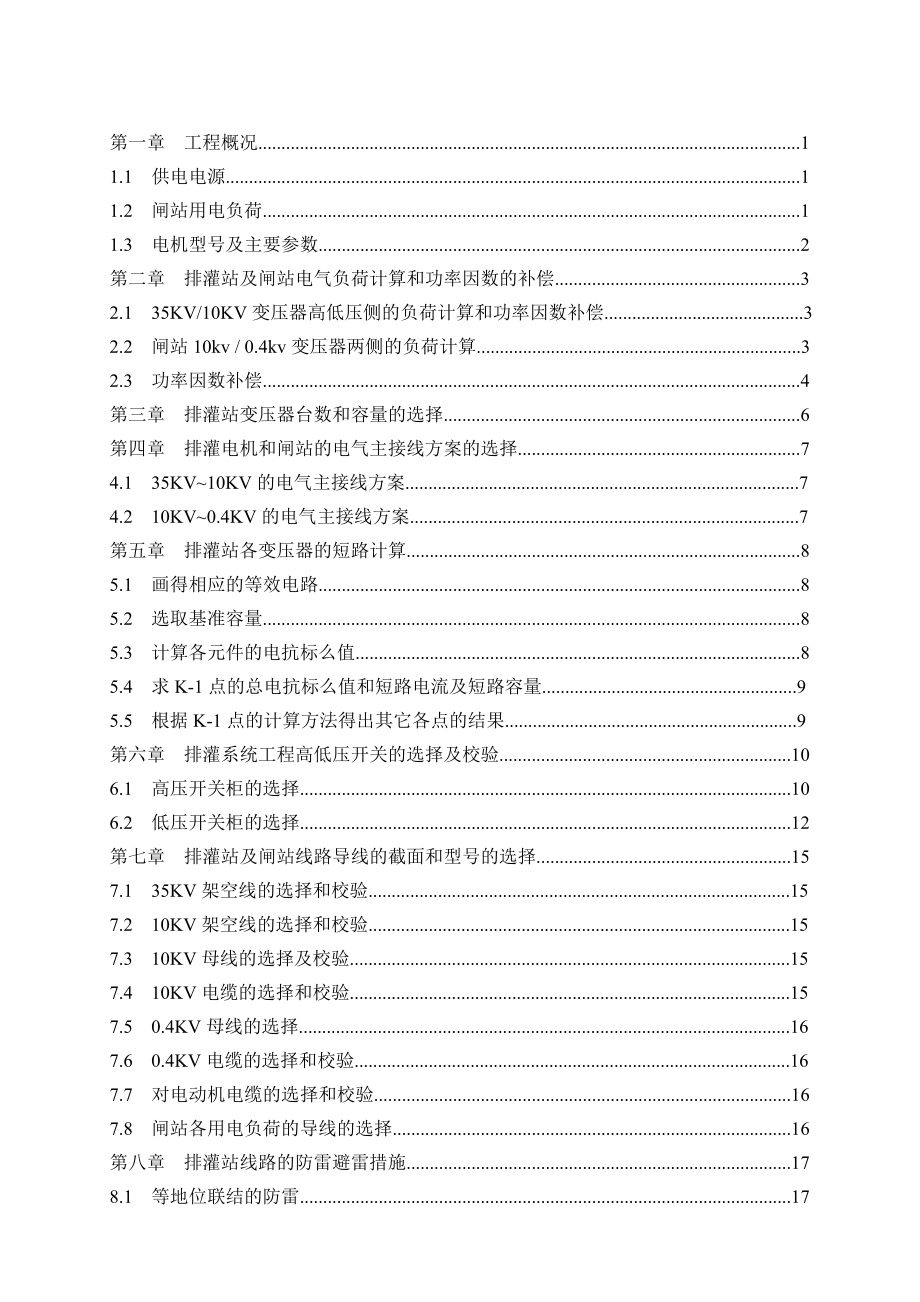 某35kV开关站设计及其概预算编制毕业设计论文.doc_第3页