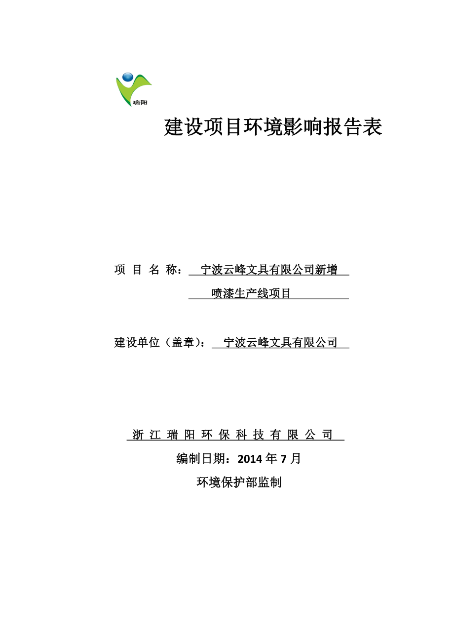 环境影响评价报告简介：宁波云峰文具有限公司新增喷漆生产线项目.doc_第1页