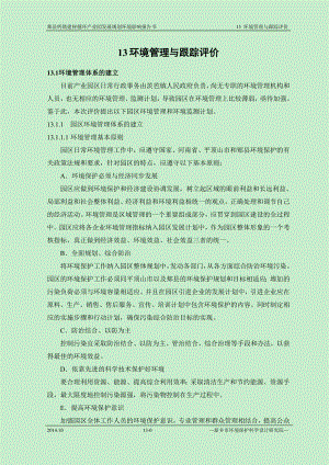 环境影响评价报告公示：钙镁循环业园规划环评环境管理与跟踪评价环评报告.doc