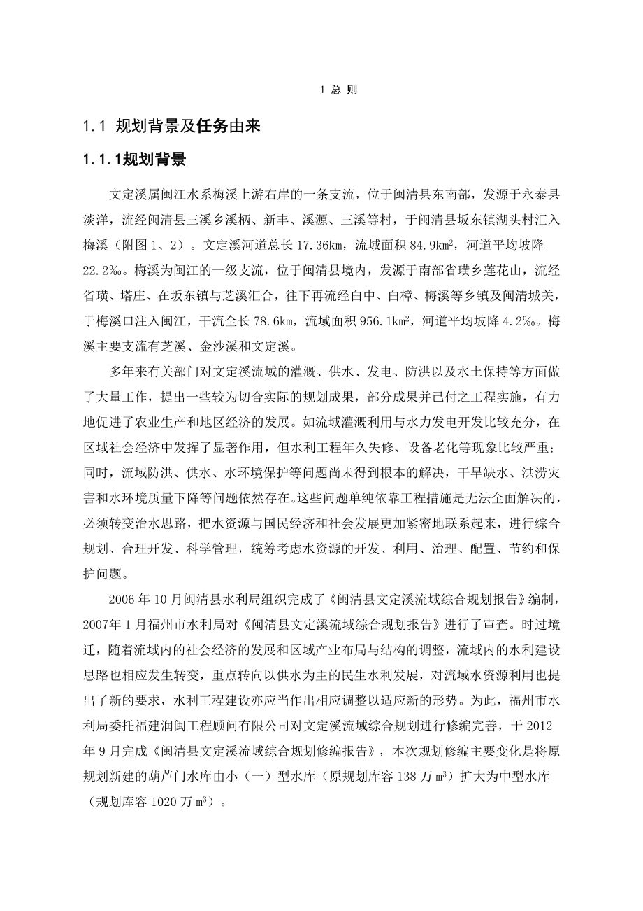 闽清县文定溪流域综合规划（修编）环境影响评价报告书.doc_第3页