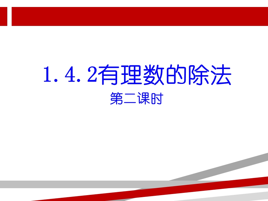 有理数乘除法混合运算课件.ppt_第1页