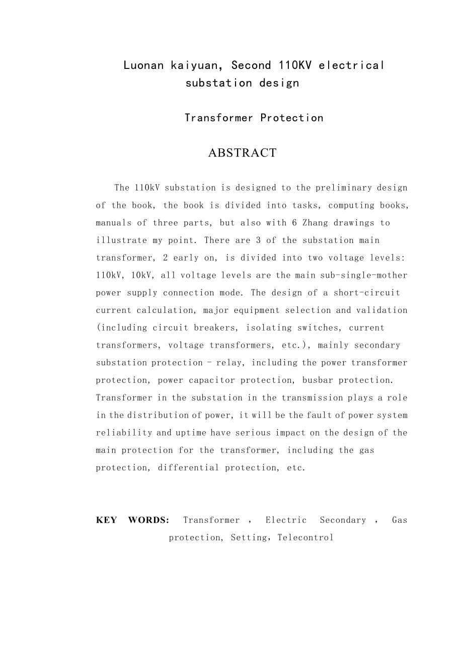 110KV变电站电气二次设计.doc_第2页