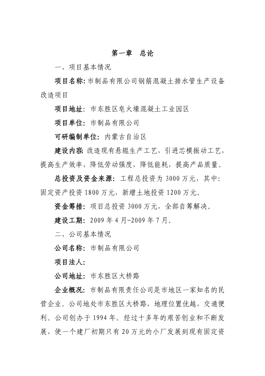 某公司钢筋混凝土排水管生产设备改造项目可行性研究报告.doc_第1页