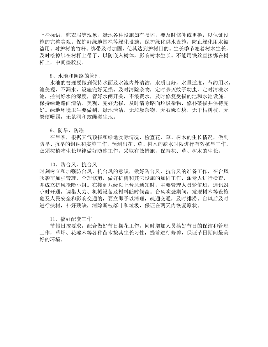 物业管理中的绿化管理 园林绿化日常管理技术措施.doc_第3页