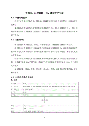 环境影响评价报告全本公示简介：5专题四、环境风险分析及清洁生产.doc