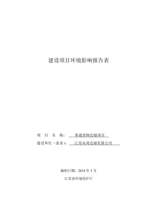 环境影响评价报告全本公示简介：普通货物仓储项目9757.doc