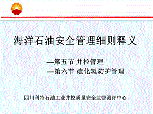 海洋石油安全管理细则释义井控硫化氢课件.ppt