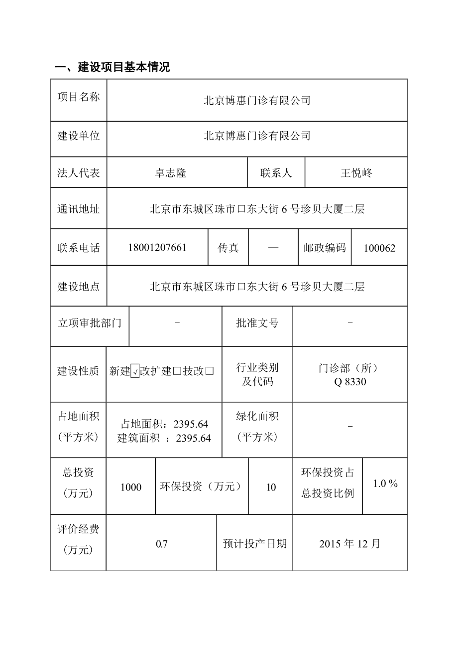 环境影响评价报告简介：北京博惠门诊有限公司6480环评报告.doc_第1页