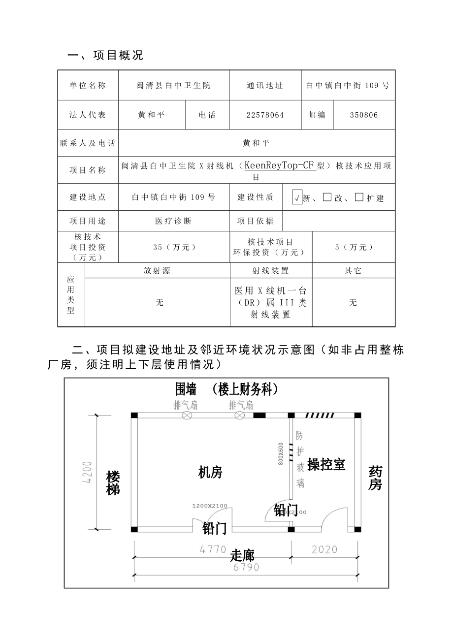 环境影响评价报告公示：闽清县白中卫生院X射线机KeenReyTop环评报告.doc_第3页