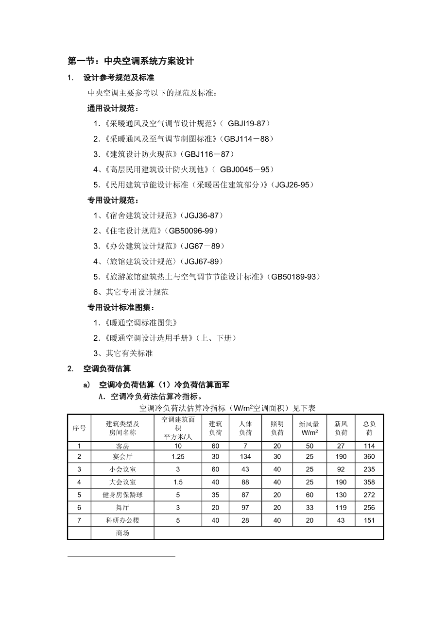 中央空调系统方案设计问题.doc_第1页