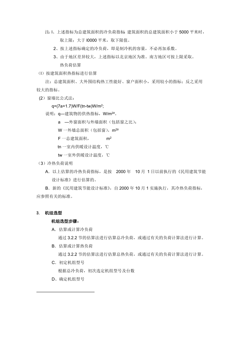 中央空调系统方案设计问题.doc_第3页