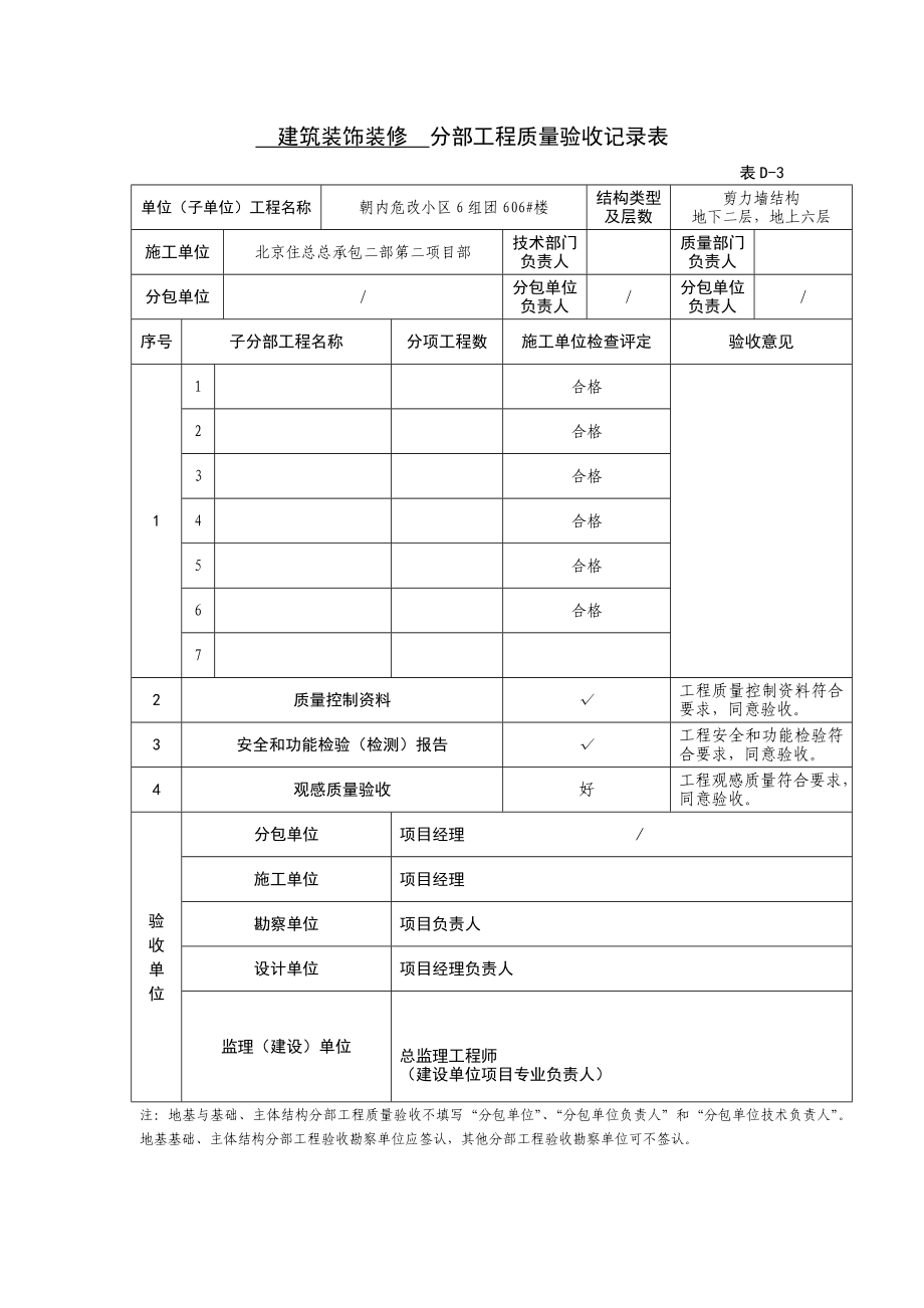 建筑装饰装修分部工程质量验收记录表.doc_第1页