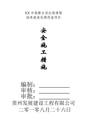 生活垃圾填埋场渗滤液处理改造项目安全施工措施【有非常好的借鉴价值】 .doc