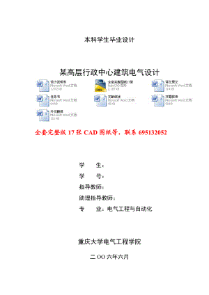 电气工程及自动化毕业设计（论文）某高层行政中心建筑电气设计（全套图纸） .doc