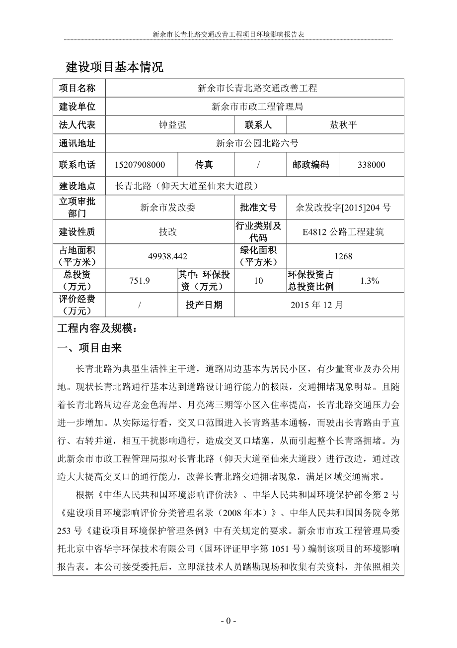 环境影响评价报告全本公示简介：2.新余市长青北路交通改善工程.doc_第2页