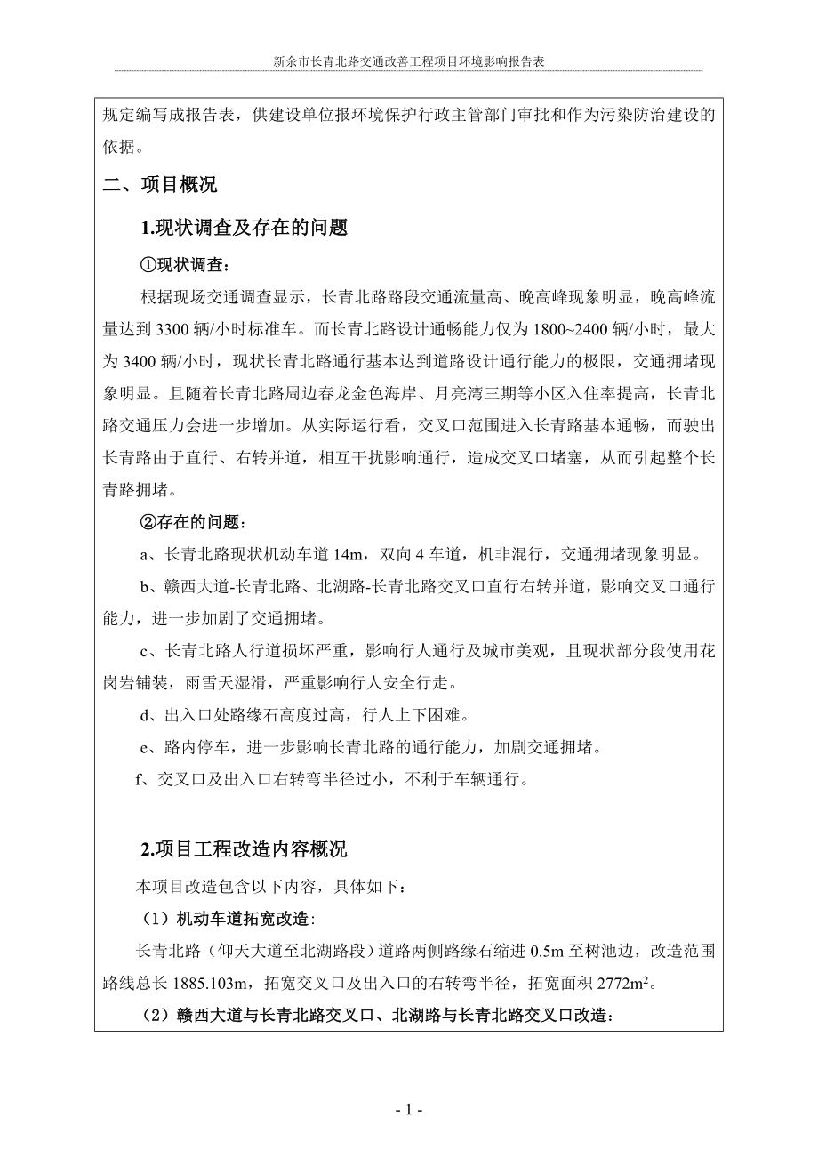 环境影响评价报告全本公示简介：2.新余市长青北路交通改善工程.doc_第3页