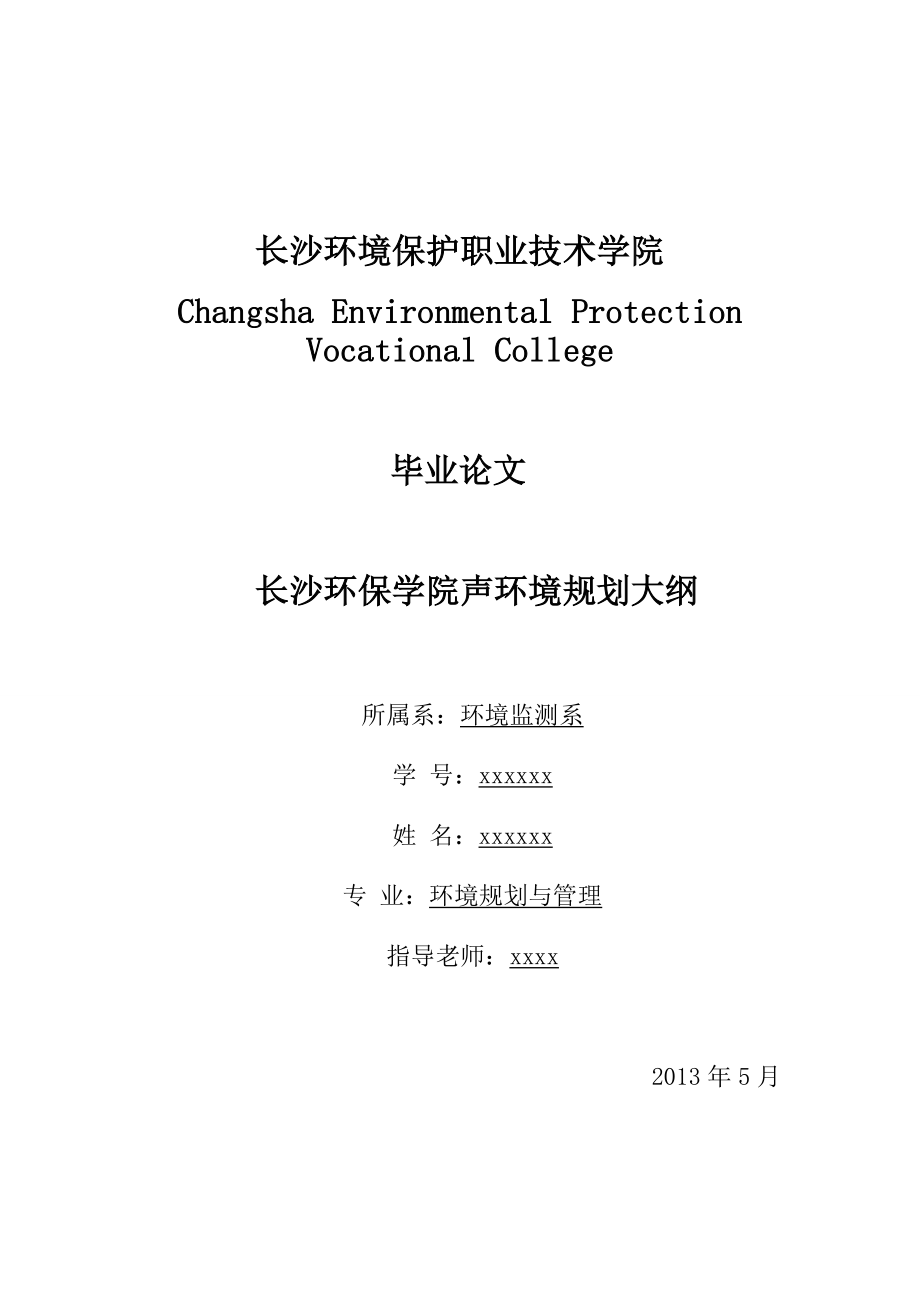 长沙环保学院声环境规划大纲.doc_第1页