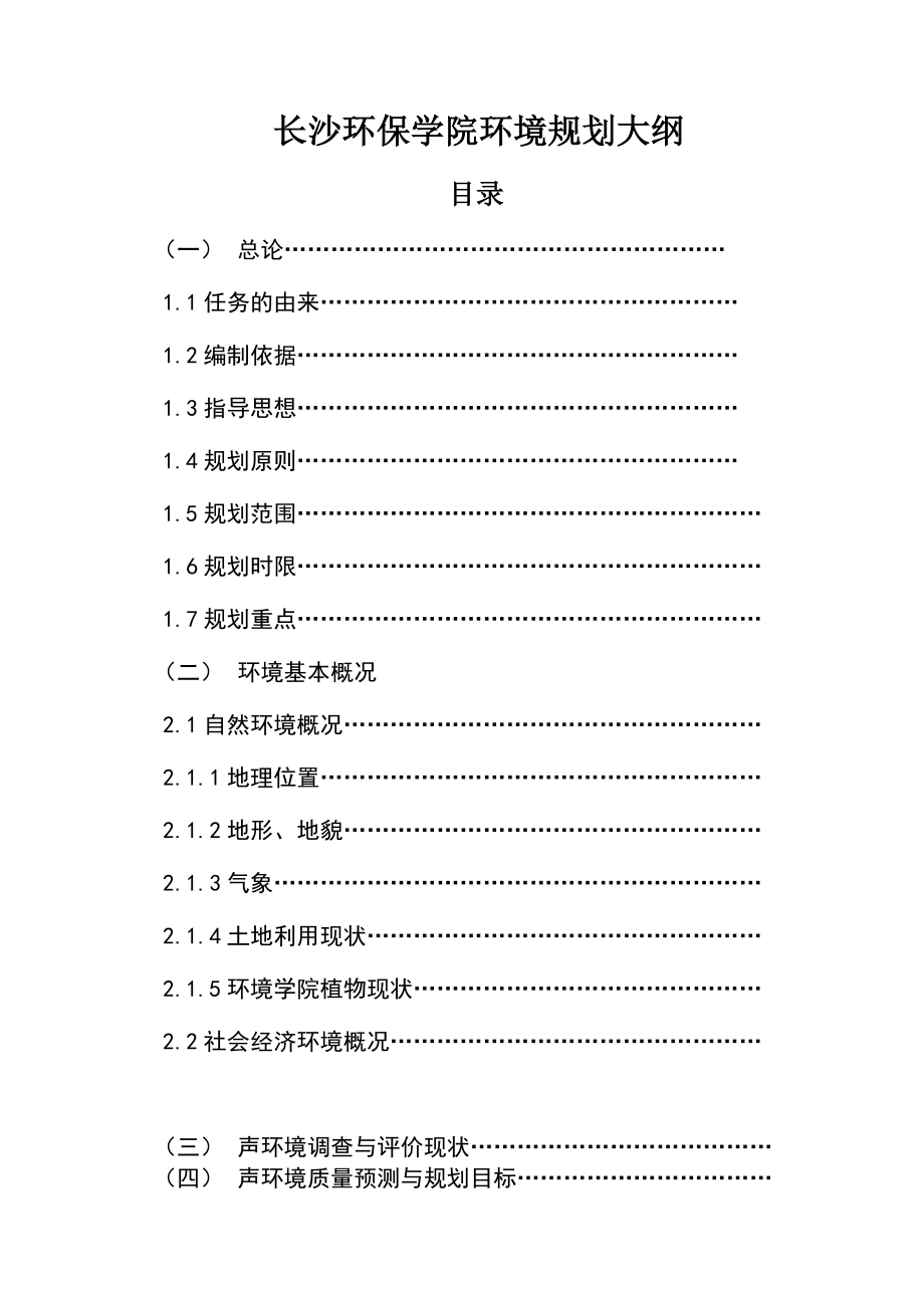 长沙环保学院声环境规划大纲.doc_第2页