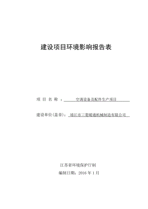 环境影响评价报告公示：空调设备及配件生环评报告.doc