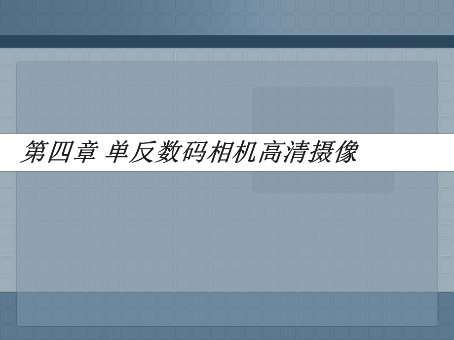 摄像技艺教程分析课件.ppt_第2页