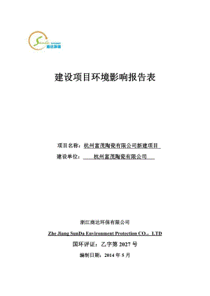 环境影响评价报告全本公示简介：1杭州富茂陶瓷有限公司新建项目杭州市西湖区三墩镇双桥村官堂桥49号1幢一层杭州富茂陶瓷有限公司浙江商达环保有限公司孙扬1598885571.doc