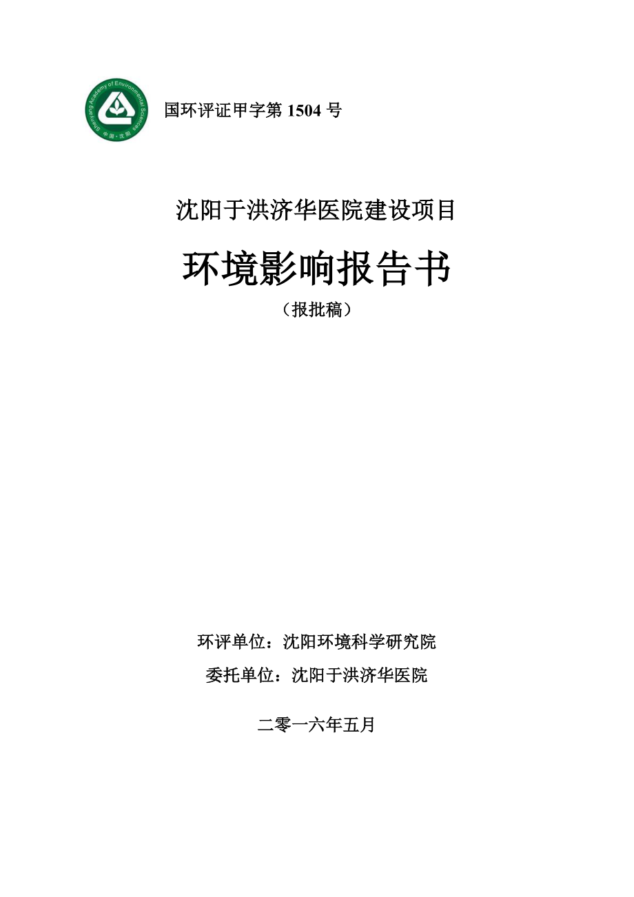 环境影响评价报告公示：洪济华医院审批[点击这里打开或下载]Copyrig环评报告.doc_第1页