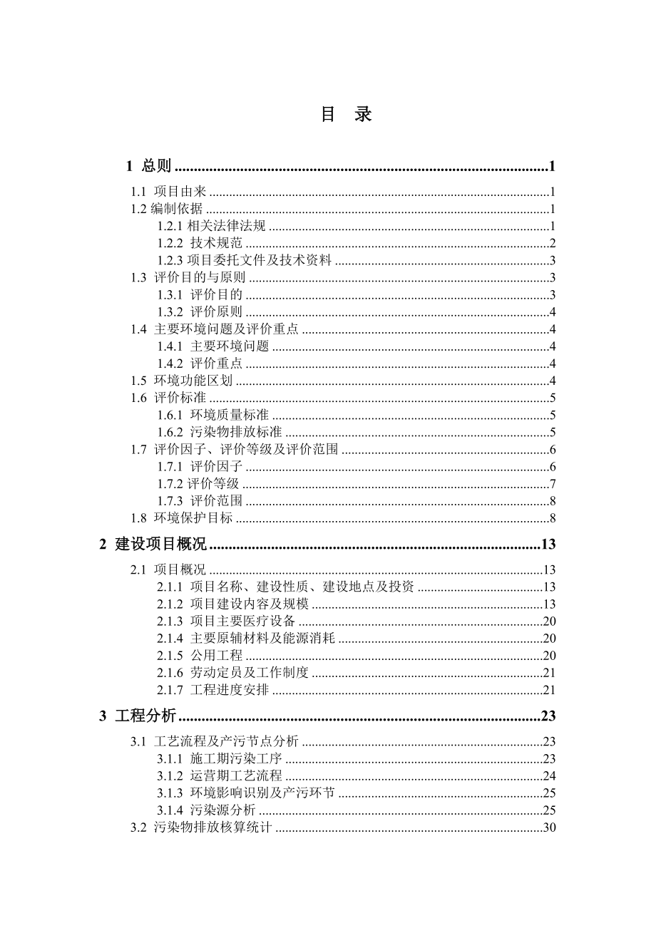 环境影响评价报告公示：洪济华医院审批[点击这里打开或下载]Copyrig环评报告.doc_第3页