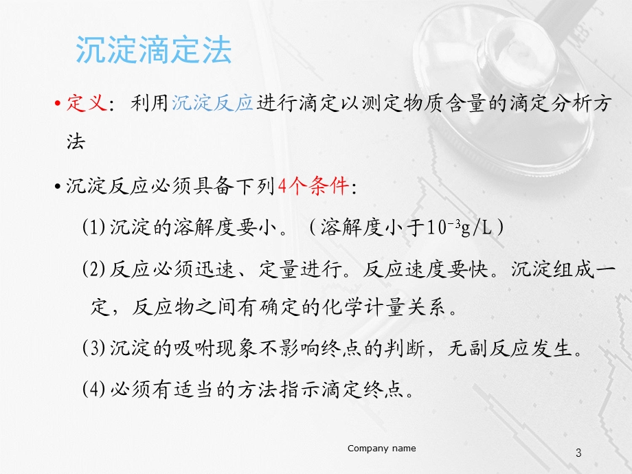 沉淀滴定法学习ppt课件.ppt_第3页