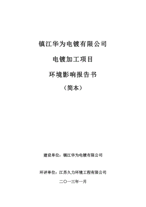 镇江华为电镀有限公司电镀加工生产项目环境影响评价报告书.doc