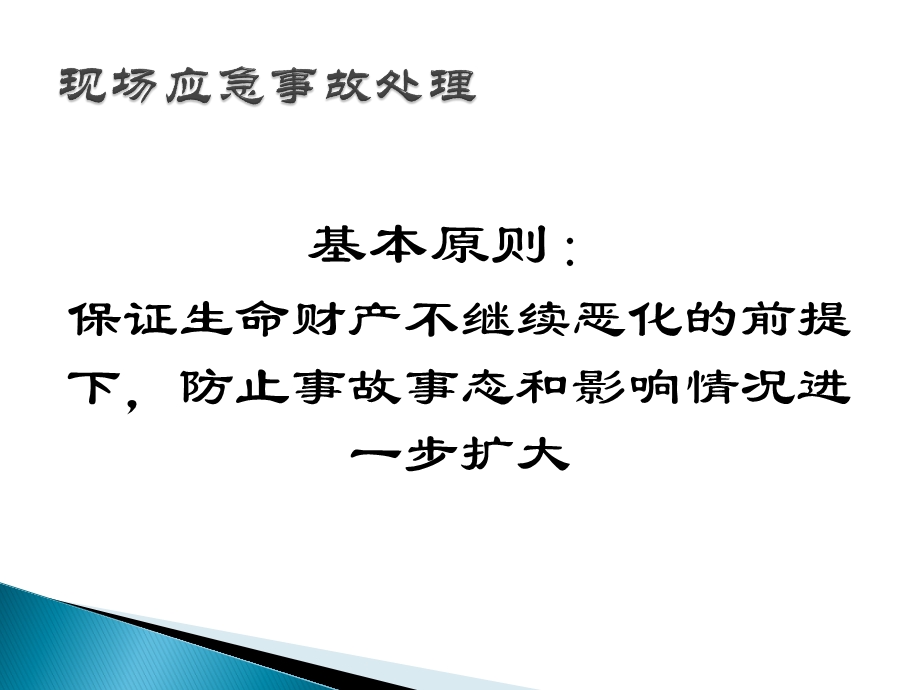 生产安全事故的应急处置课件.pptx_第3页