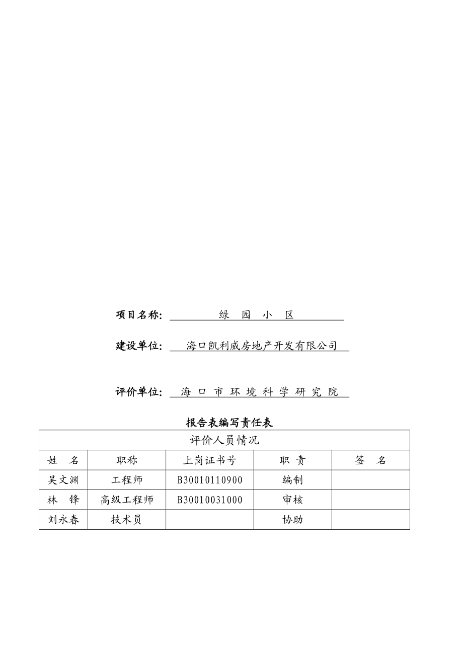 绿园小区项目环境影响报告表.doc_第3页