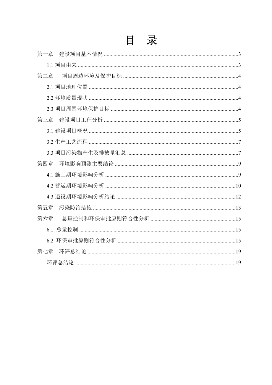 绍兴市汽车运输集团有限公司货运中心改造项目环境影响报告表.doc_第2页