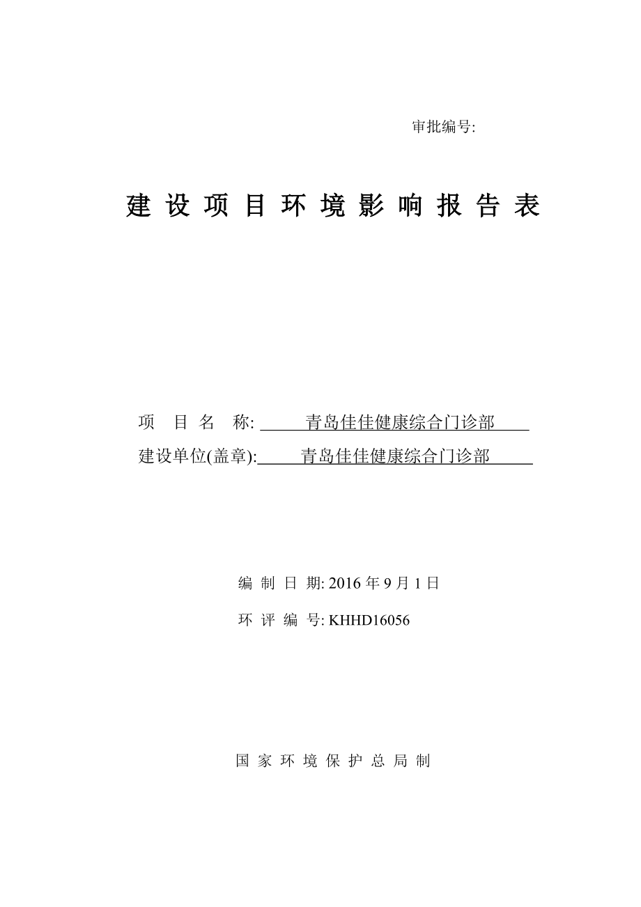 环境影响评价报告公示：青岛佳佳健康综合门诊部公示环评公众参与环评报告.doc_第1页