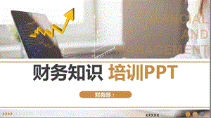 财务知识培训课件.ppt