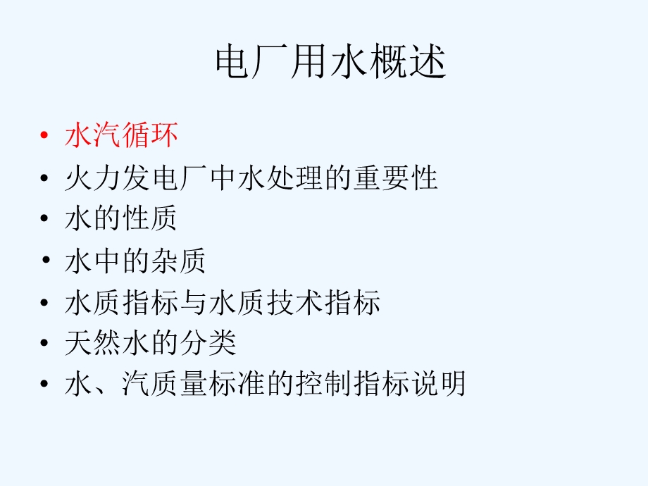 电厂水汽流程及概述课件.ppt_第1页