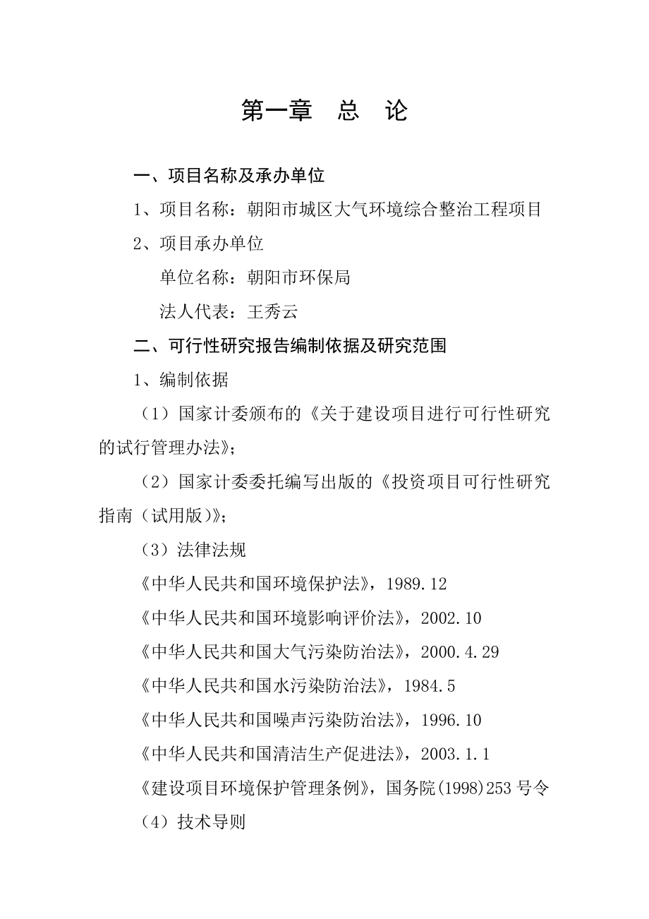 朝阳市城区大气环境综合整治工程项目可行性研究报告.doc_第1页