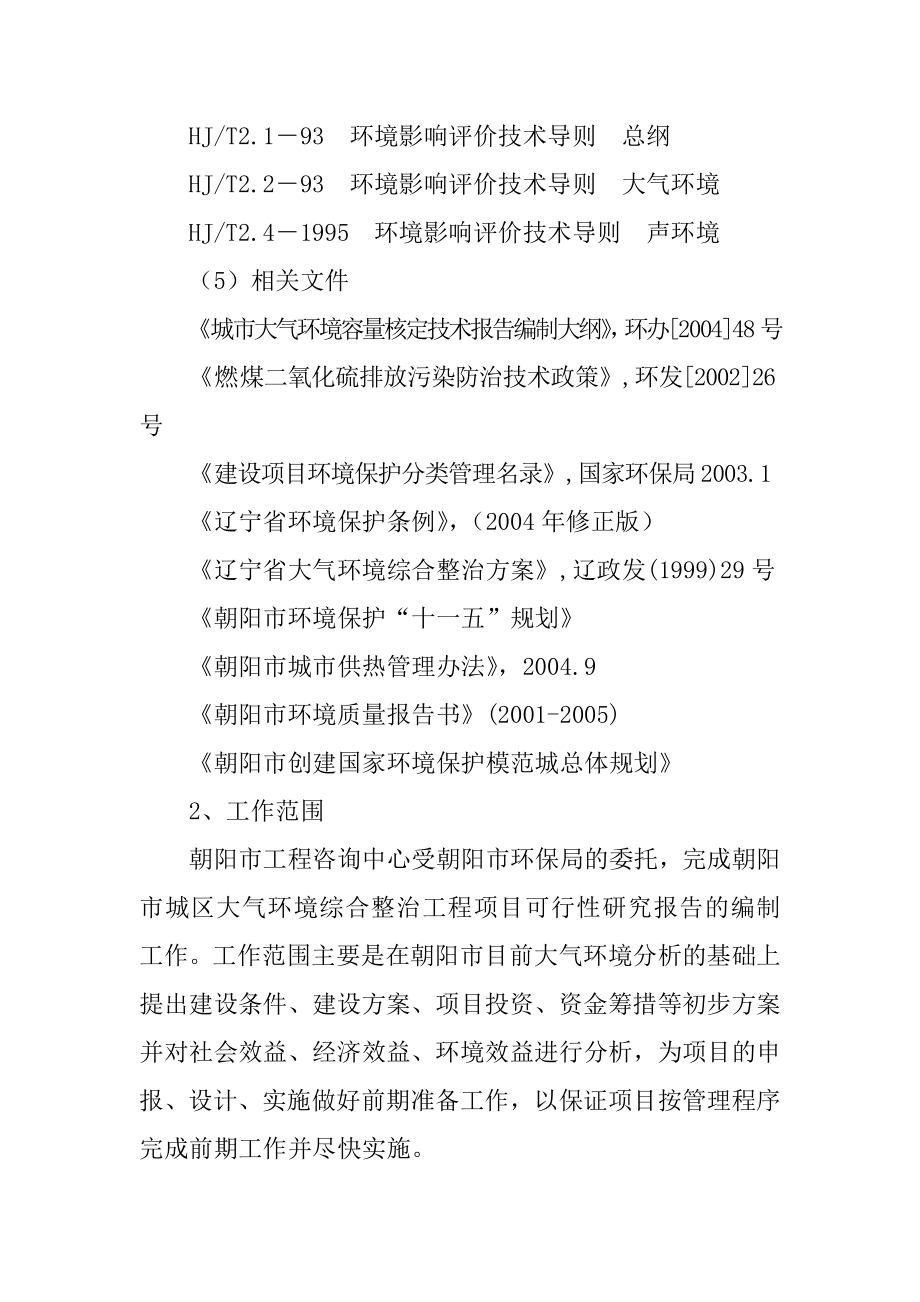 朝阳市城区大气环境综合整治工程项目可行性研究报告.doc_第2页