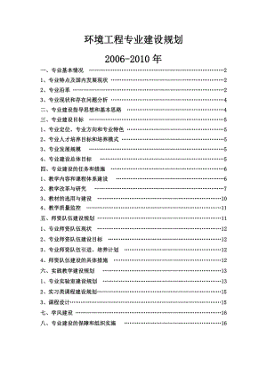 环境工程专业建设规划.doc