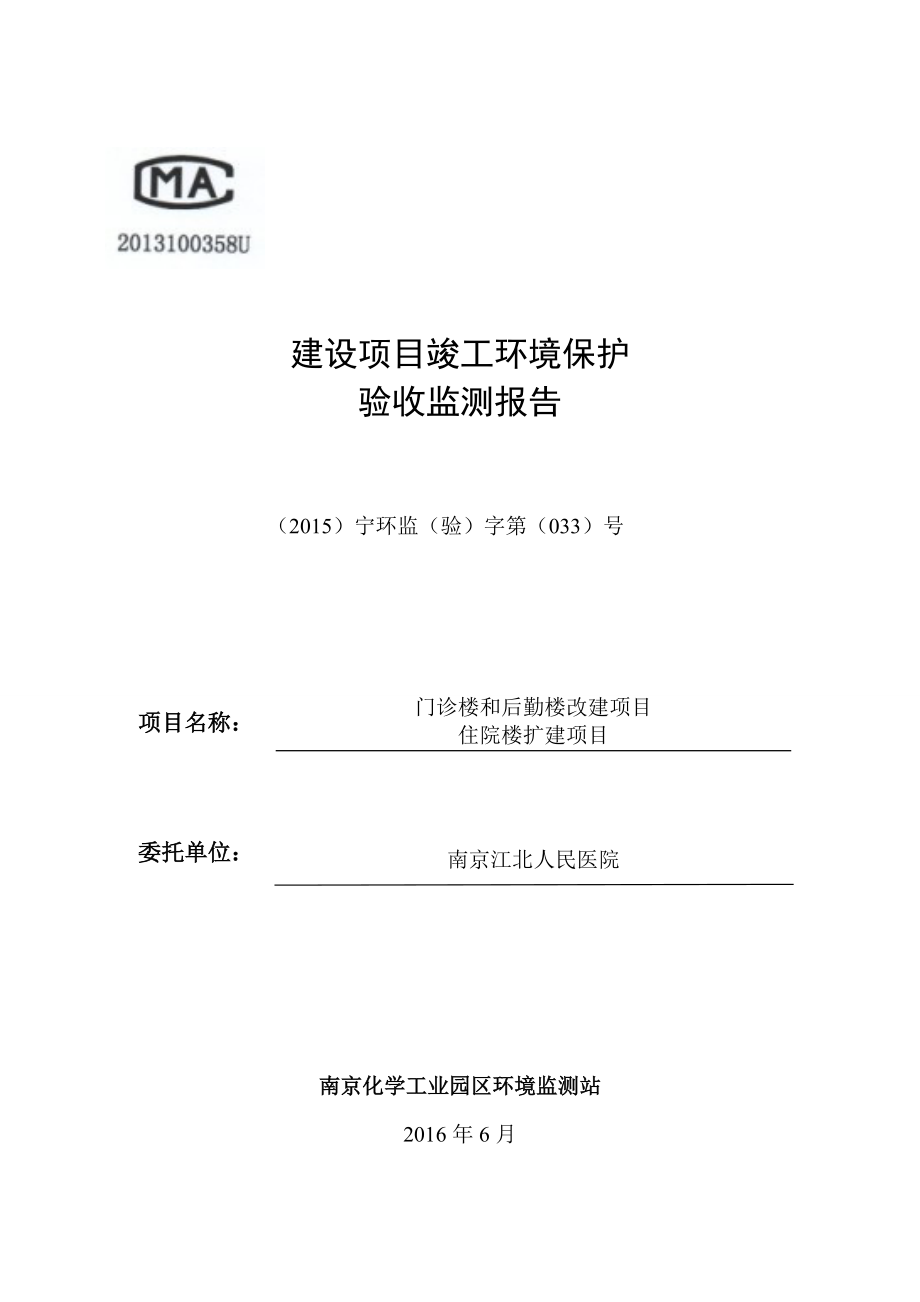 环境影响评价报告公示：门诊楼和后勤楼改建与南京江北人民医院住院楼扩建工程环评报告.doc_第1页