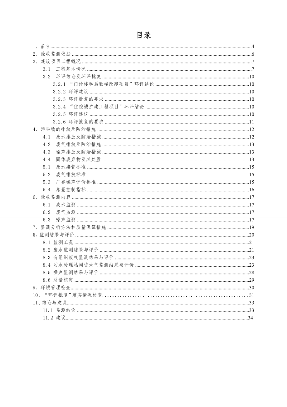 环境影响评价报告公示：门诊楼和后勤楼改建与南京江北人民医院住院楼扩建工程环评报告.doc_第3页