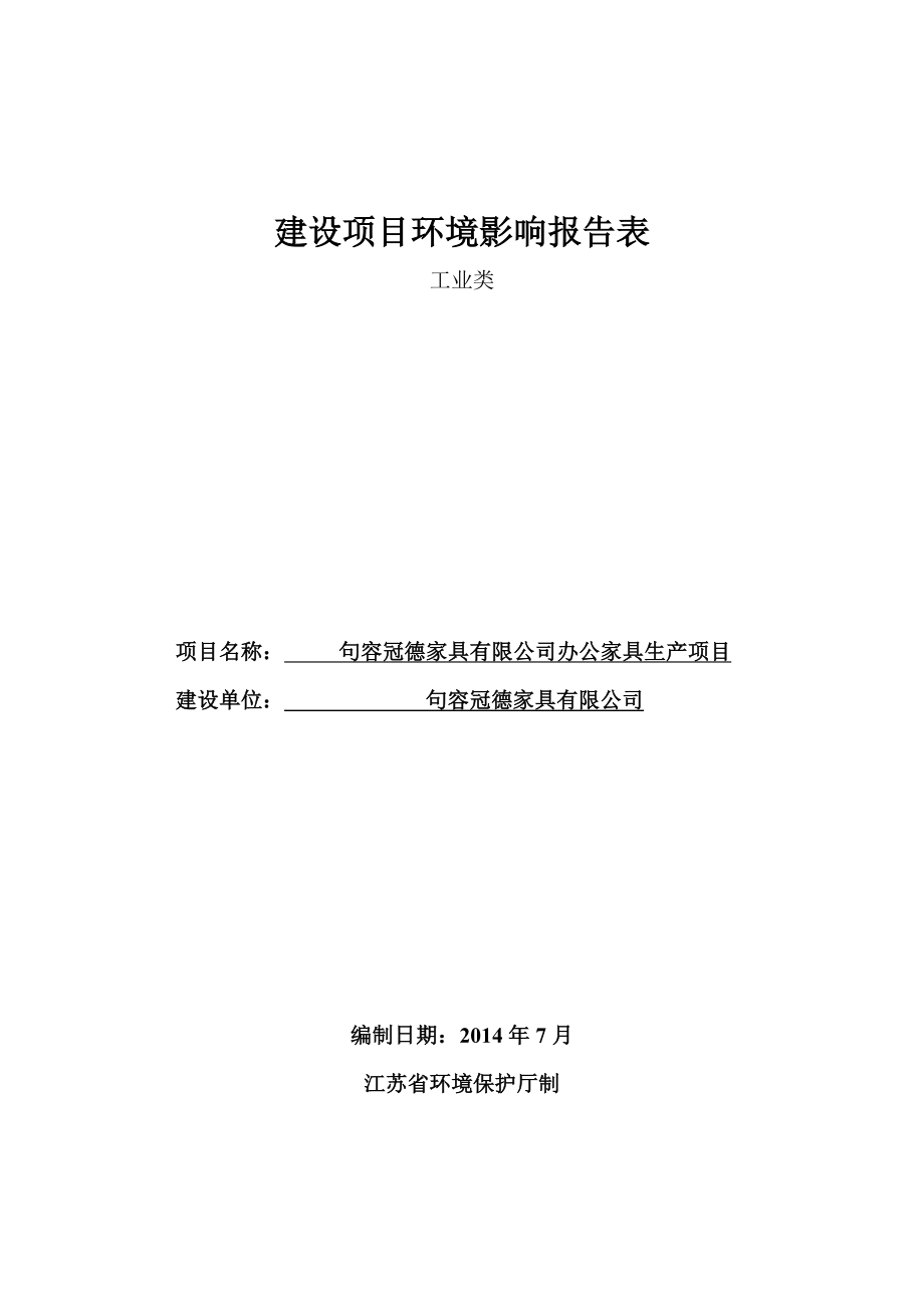 环境影响评价报告全本公示简介：办公家具生产项目9458.doc_第1页