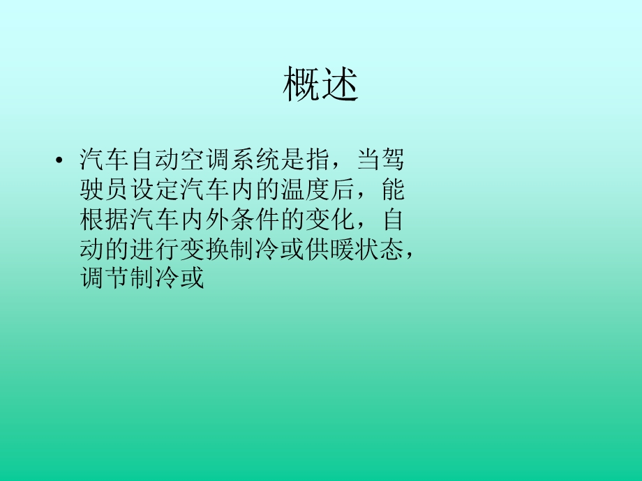 汽车自动空调课件.ppt_第1页