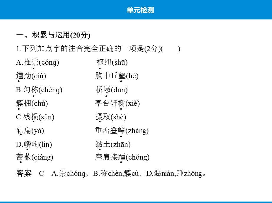 新人教部编版八上语文ppt课件：第五单元单元检测.pptx_第2页