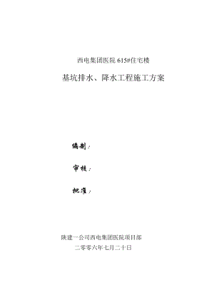 基坑排水、降水工程施工方案.doc