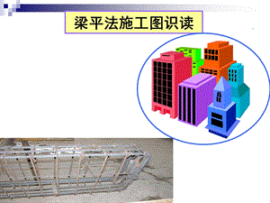 梁平法结构施工图识读课件.ppt