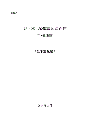 附件3：地下水污染健康风险评估工作指南.doc