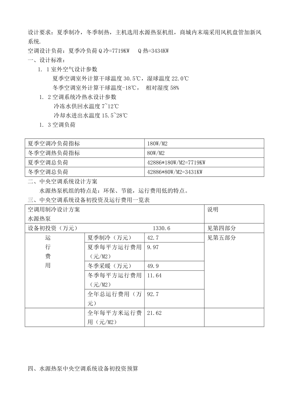 中央空调系统方案水源热泵机组方案.doc_第2页